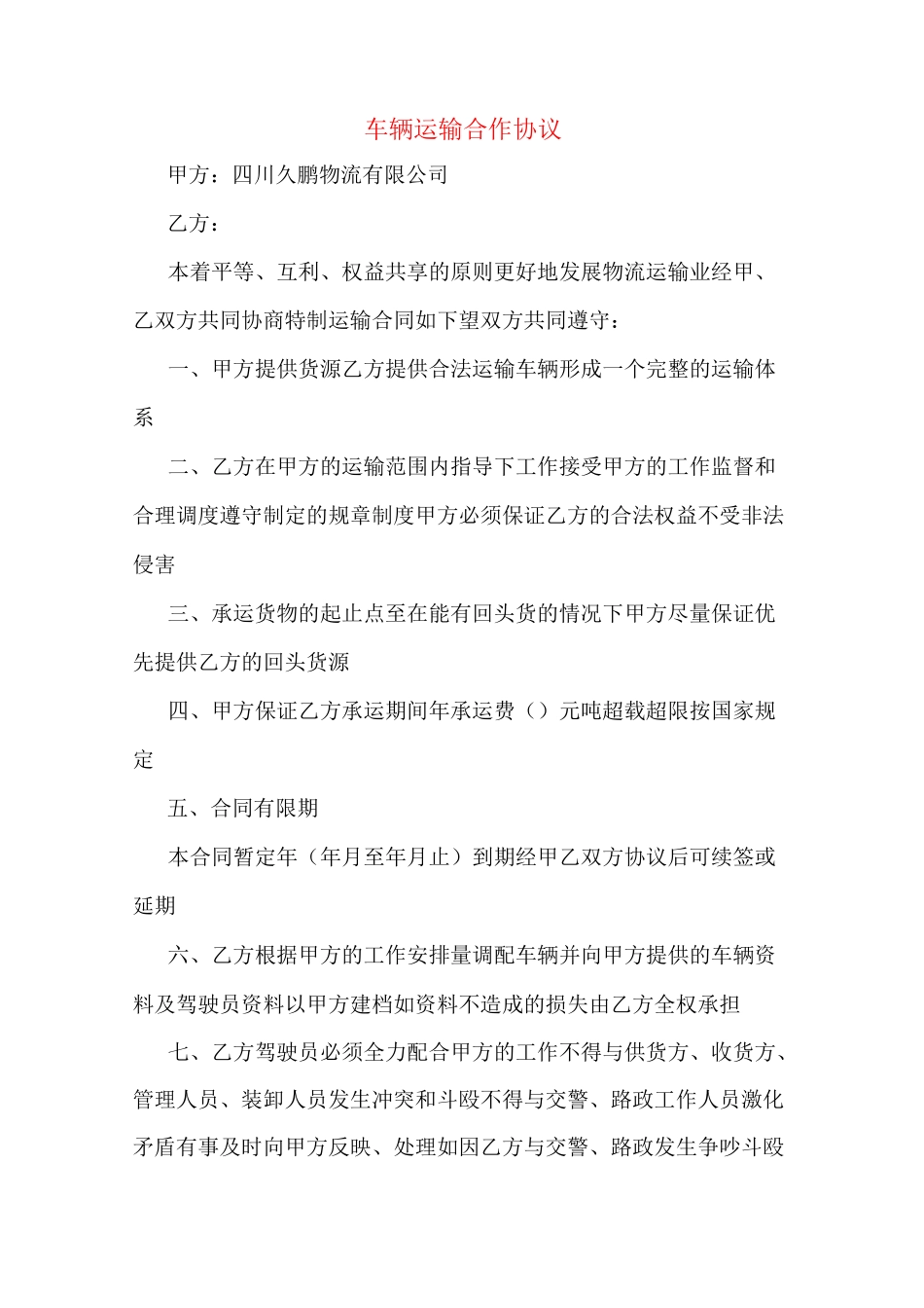 车辆运输合作协议_第1页