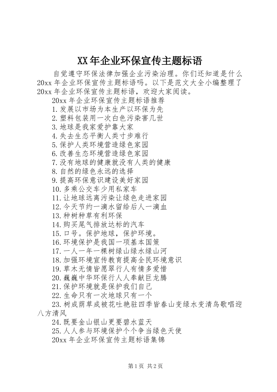 XX年企业环保宣传主题标语_第1页