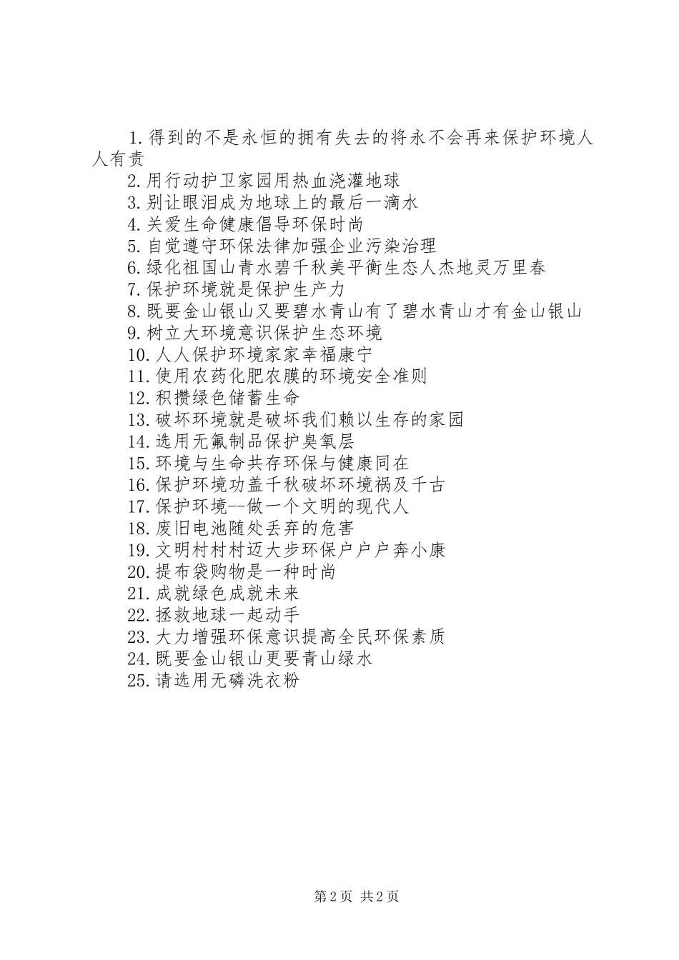 XX年企业环保宣传主题标语_第2页