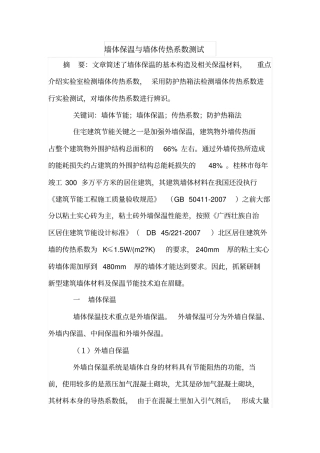 墙体保温与墙体传热系数测试