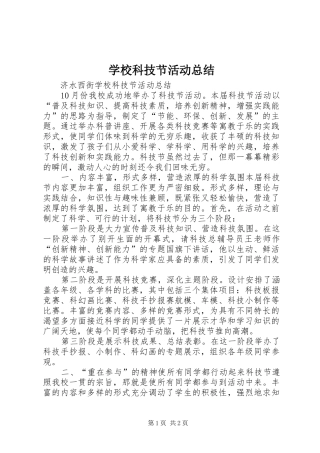 学校科技节活动总结 