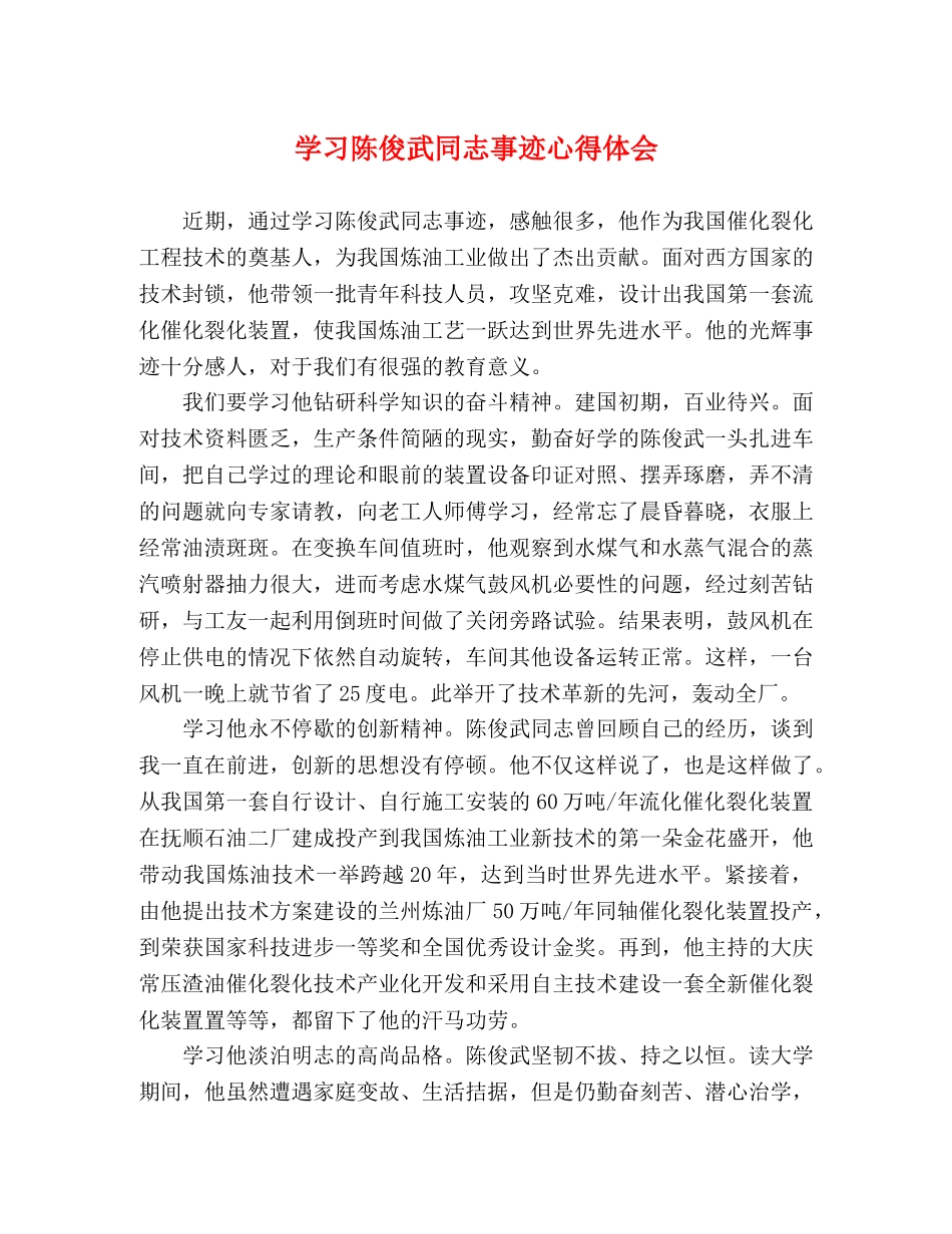 学习陈俊武同志事迹心得体会 _第1页