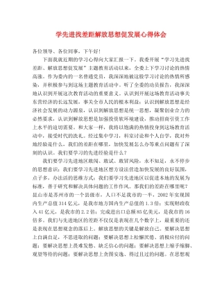 学先进找差距解放思想促发展心得体会 