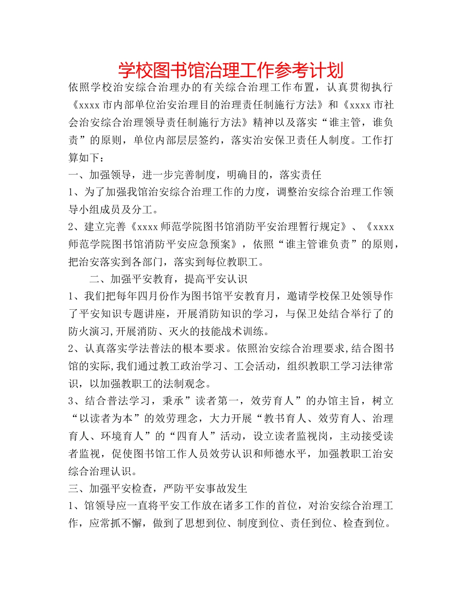学校图书馆治理工作参考计划 _第1页