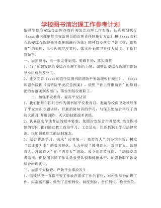 学校图书馆治理工作参考计划 