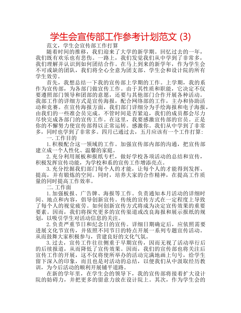 学生会宣传部工作参考计划范文 (3) _第1页