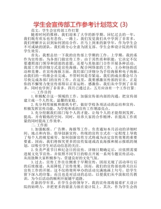 学生会宣传部工作参考计划范文 (3) 