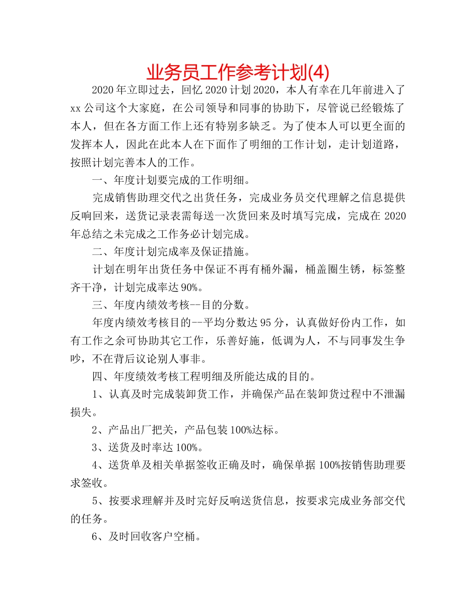 业务员工作参考计划(4) _第1页