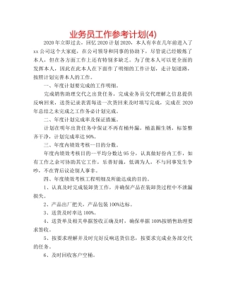 业务员工作参考计划(4) 