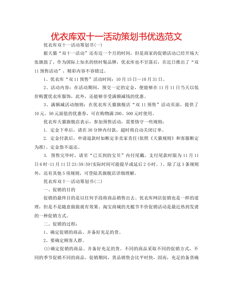 优衣库双十一活动策划书优选范文 _第1页