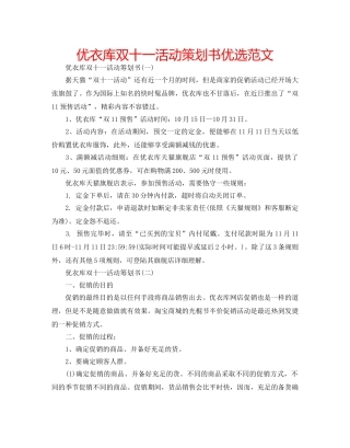 优衣库双十一活动策划书优选范文 