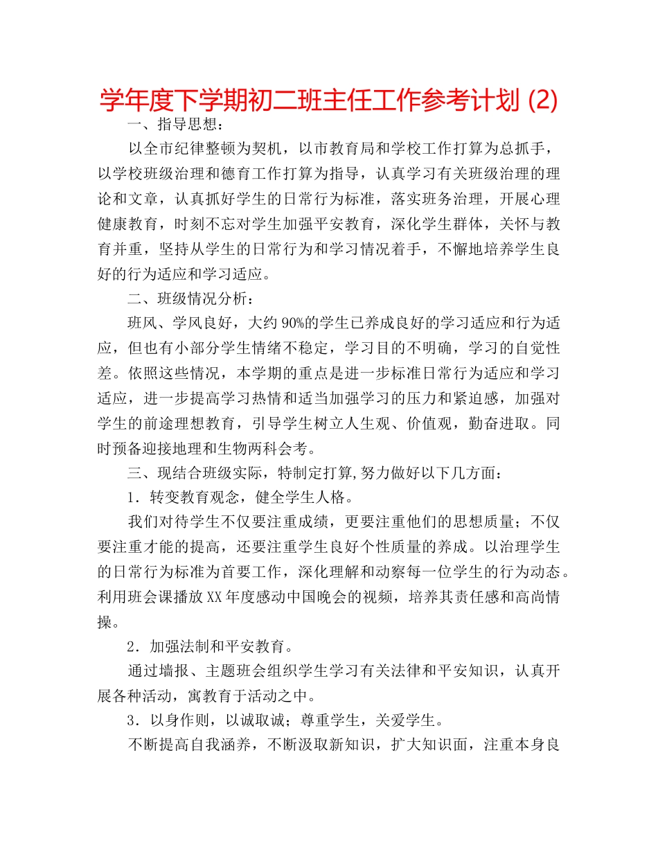 学年度下学期初二班主任工作参考计划 (2) _第1页