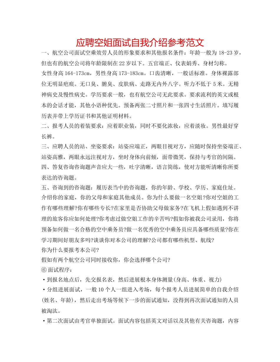 应聘空姐面试自我介绍参考范文 _第1页