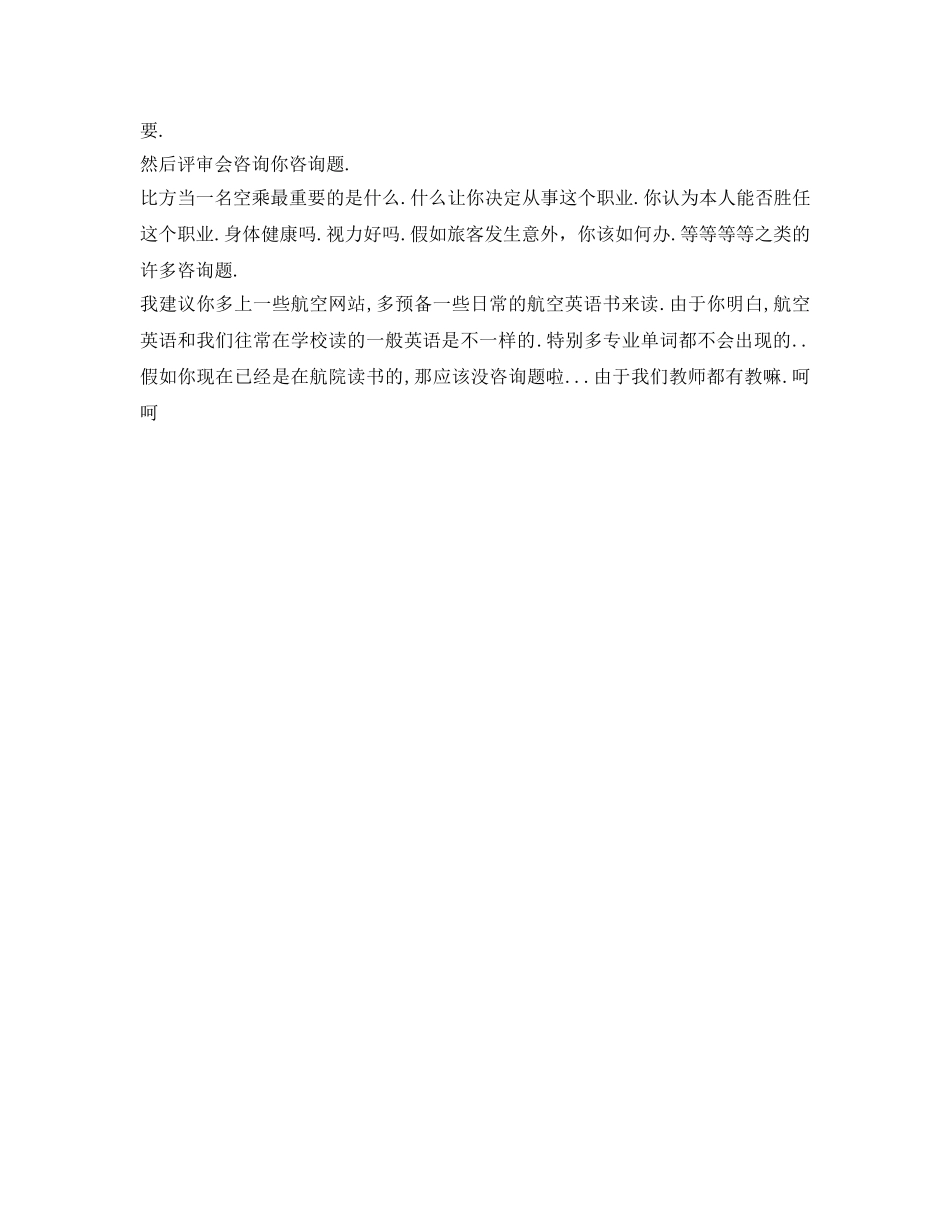 应聘空姐面试自我介绍参考范文 _第3页