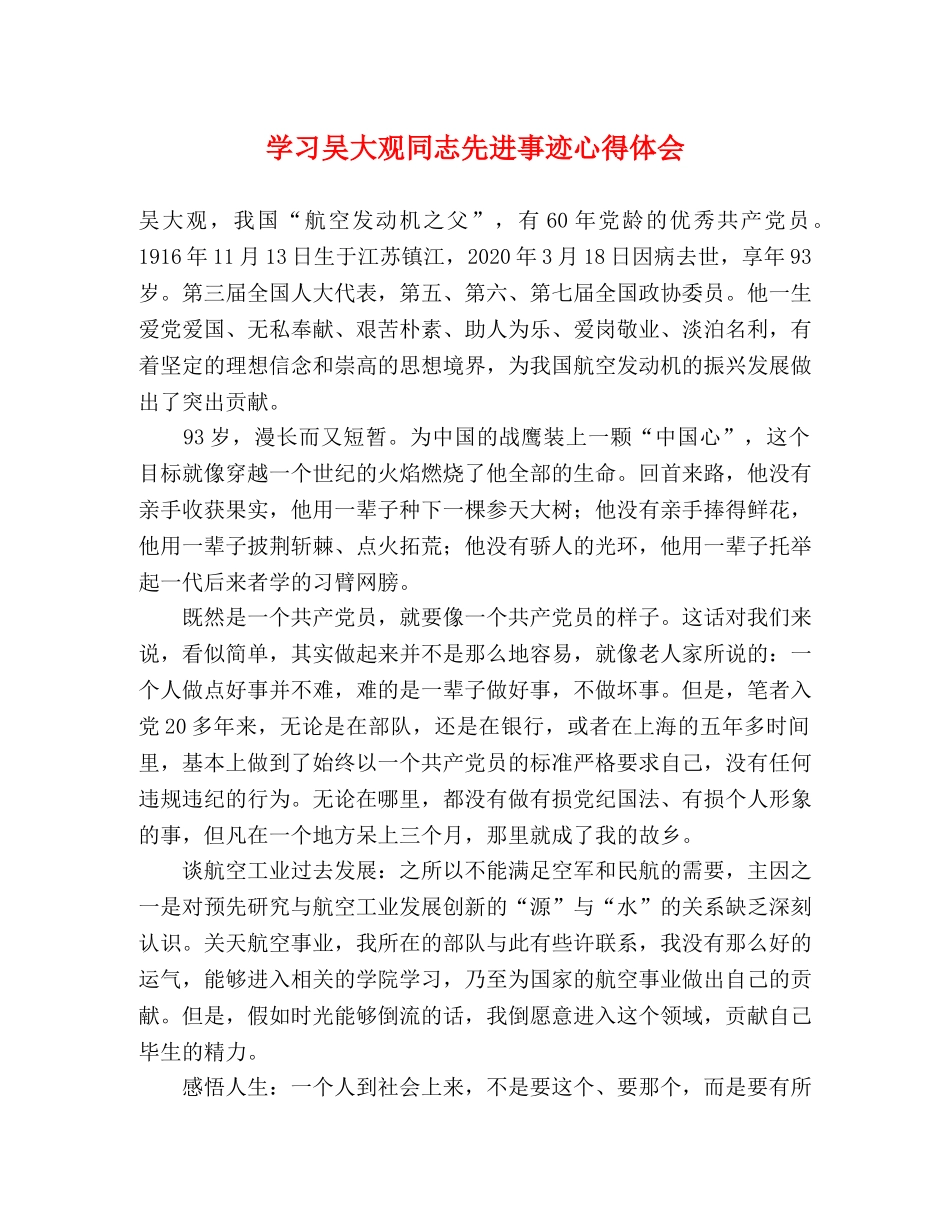 学习吴大观同志先进事迹心得体会 _第1页