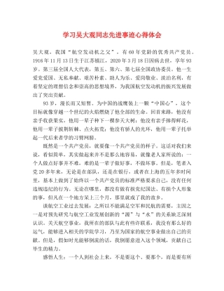 学习吴大观同志先进事迹心得体会 