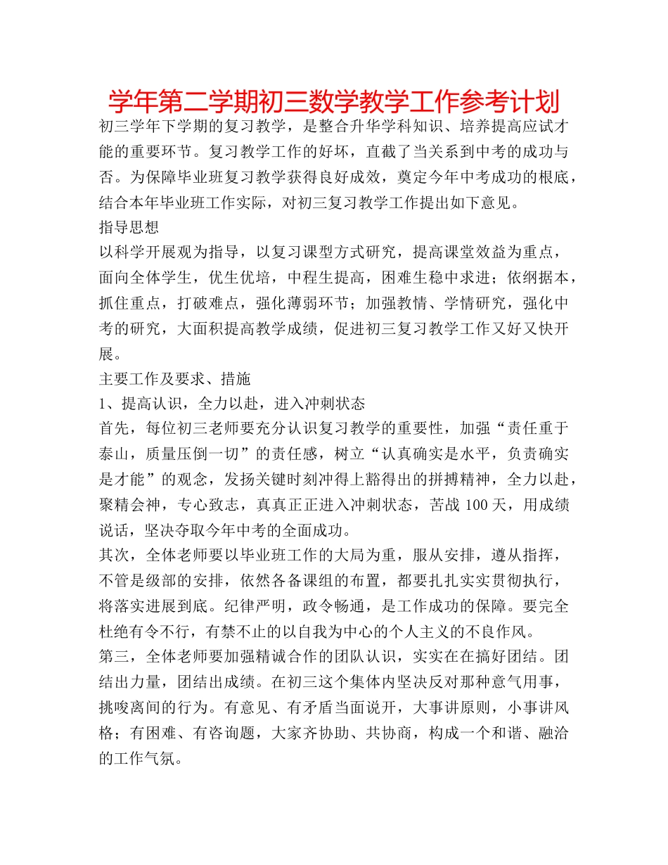 学年第二学期初三数学教学工作参考计划 _第1页