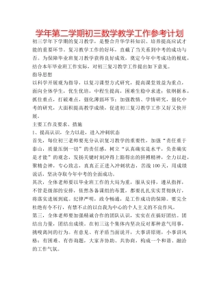 学年第二学期初三数学教学工作参考计划 