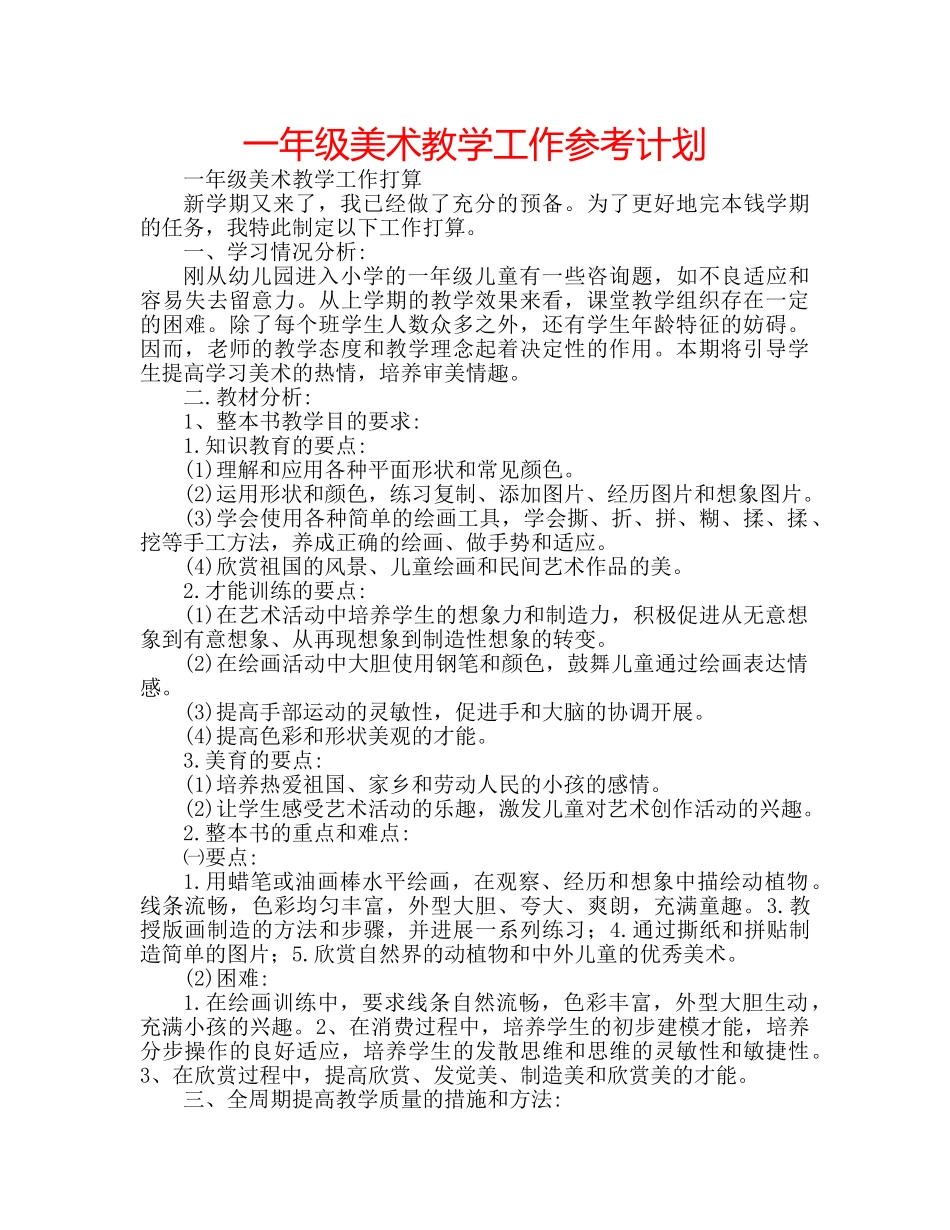 一年级美术教学工作参考计划 _第1页