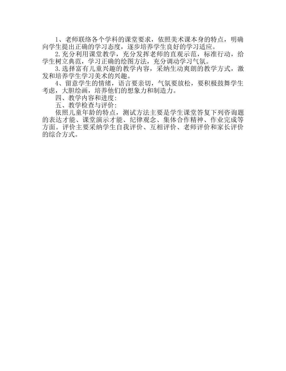 一年级美术教学工作参考计划 _第2页