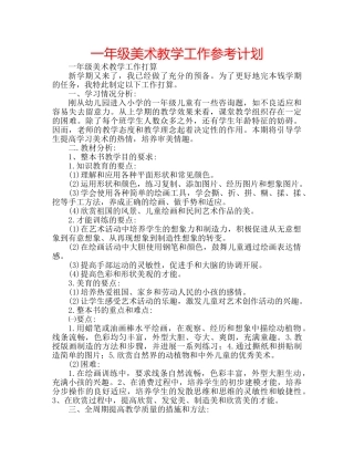 一年级美术教学工作参考计划 