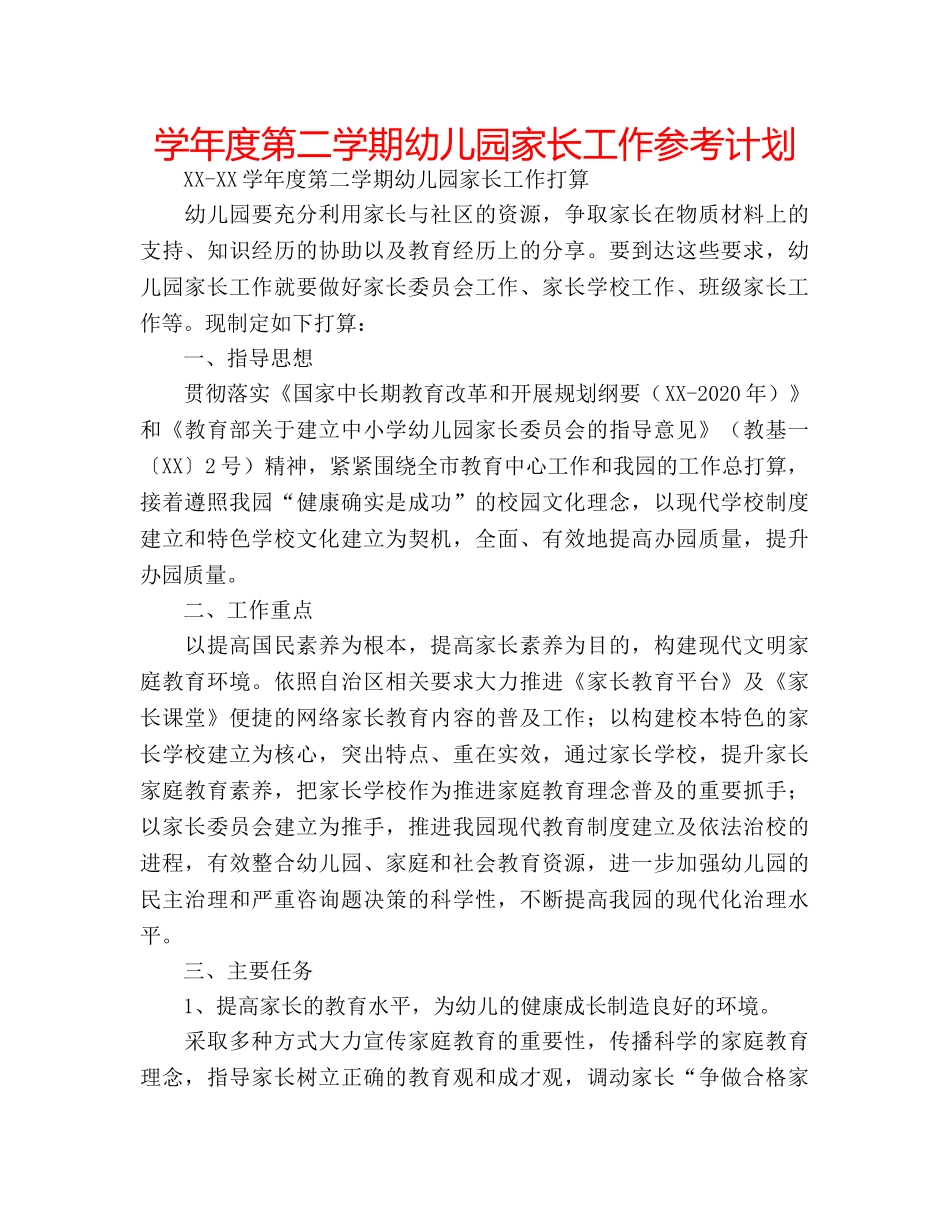 学年度第二学期幼儿园家长工作参考计划 _第1页