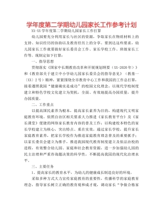 学年度第二学期幼儿园家长工作参考计划 