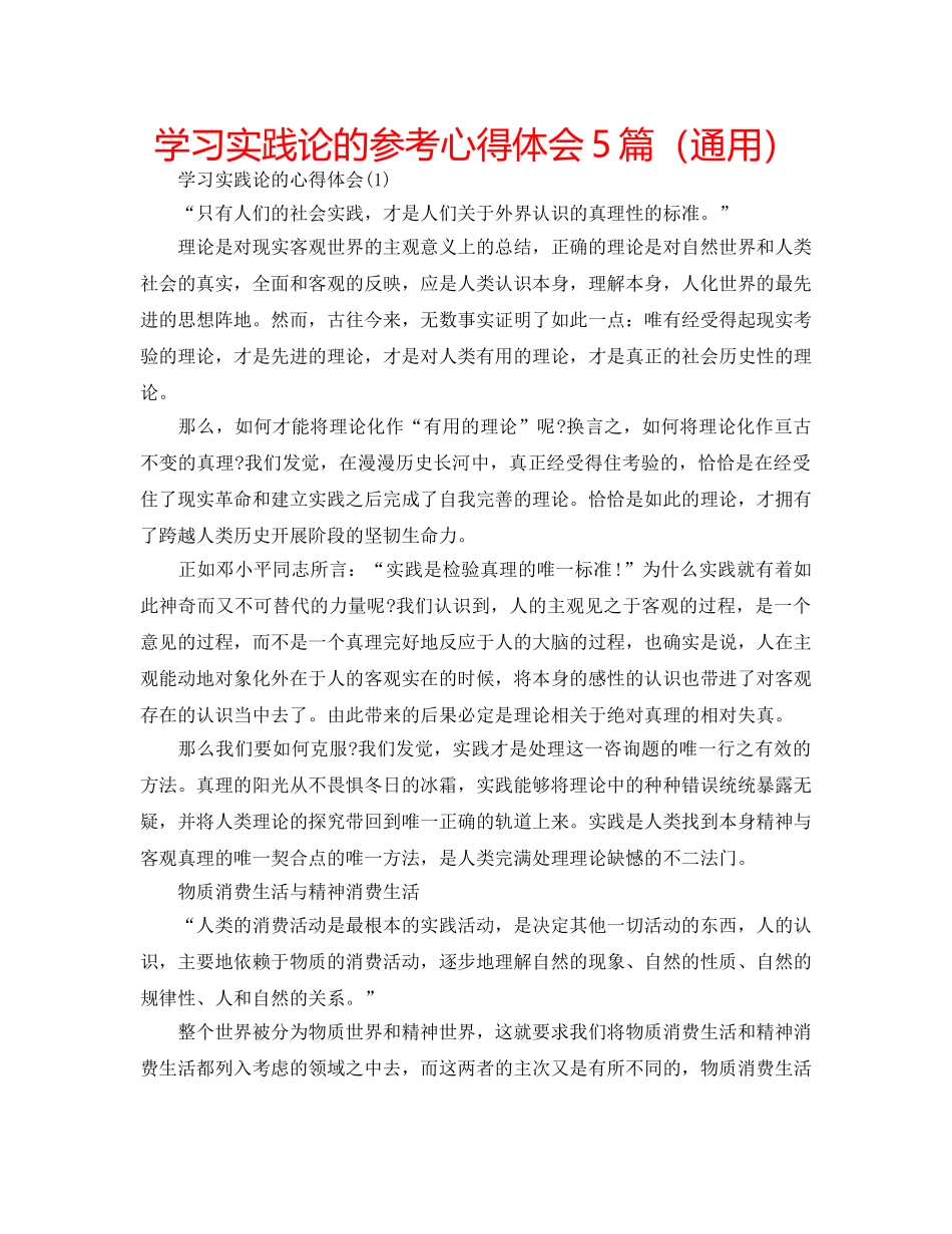 学习实践论的参考心得体会5篇（通用） _第1页