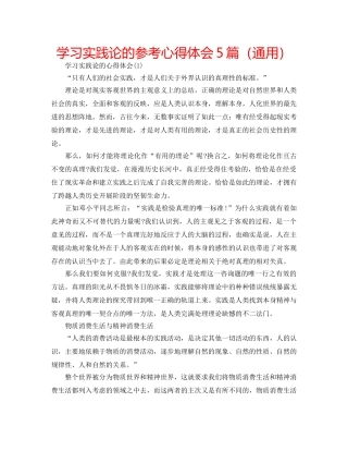 学习实践论的参考心得体会5篇（通用） 