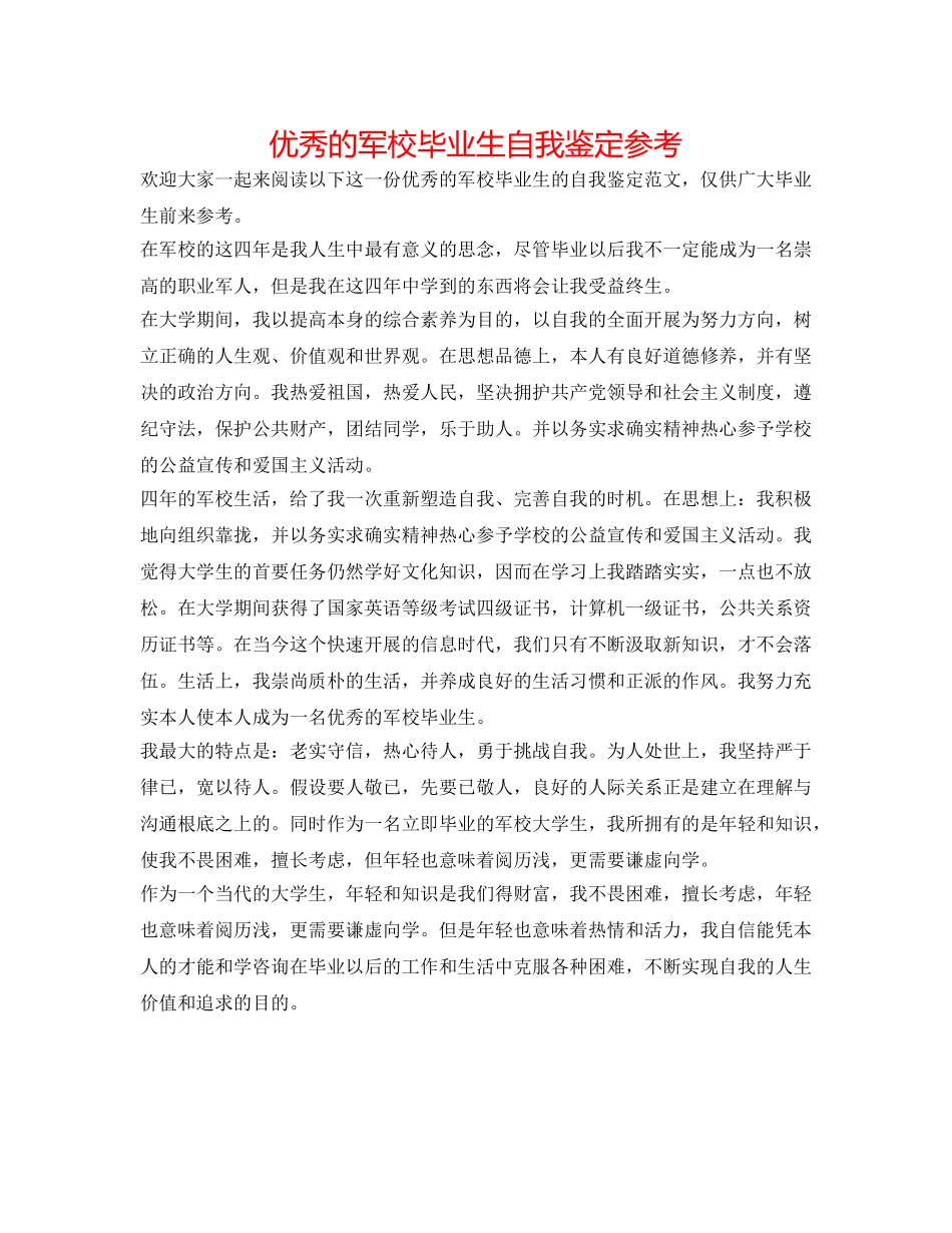 优秀的军校毕业生自我鉴定参考 _第1页