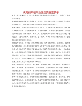 优秀的军校毕业生自我鉴定参考 