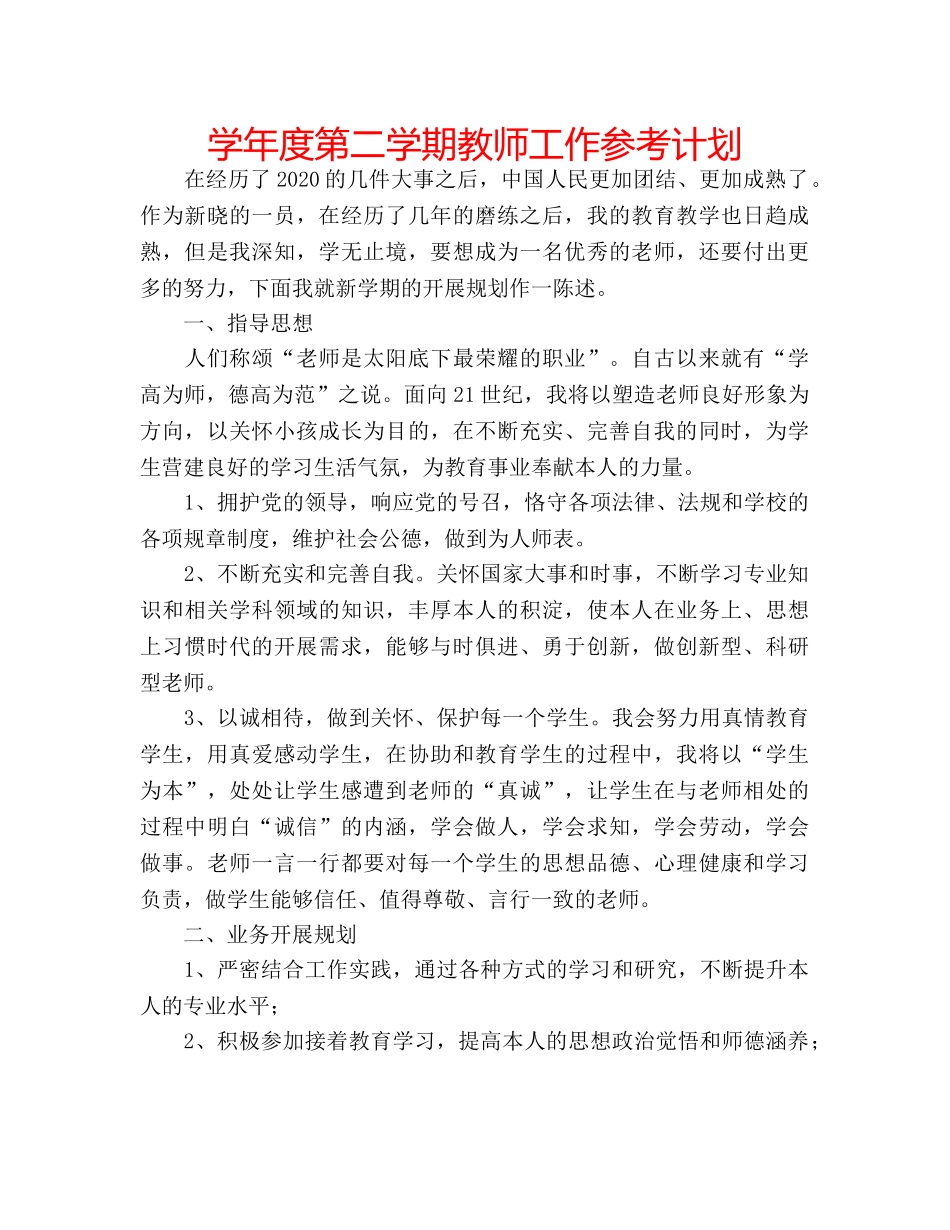 学年度第二学期教师工作参考计划 _第1页