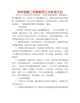 学年度第二学期教师工作参考计划 