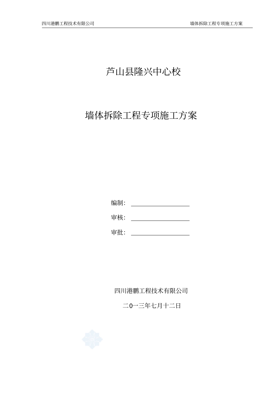 墙体拆除工程专项施工方案综述_第1页