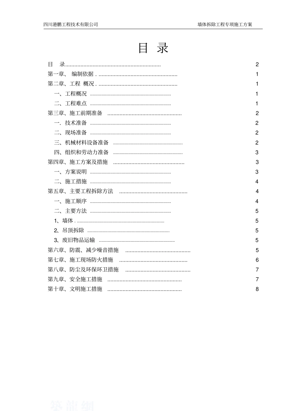 墙体拆除工程专项施工方案综述_第2页