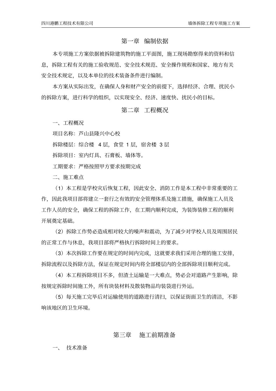 墙体拆除工程专项施工方案综述_第3页