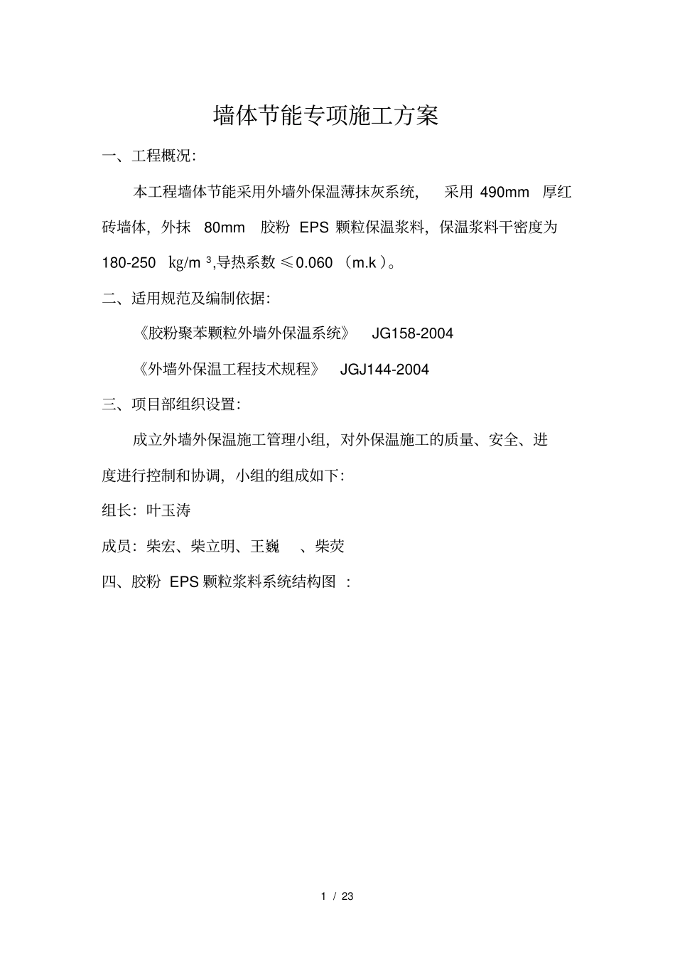 墙体节能专项施工方案_第1页