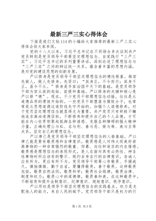 最新三严三实体会心得