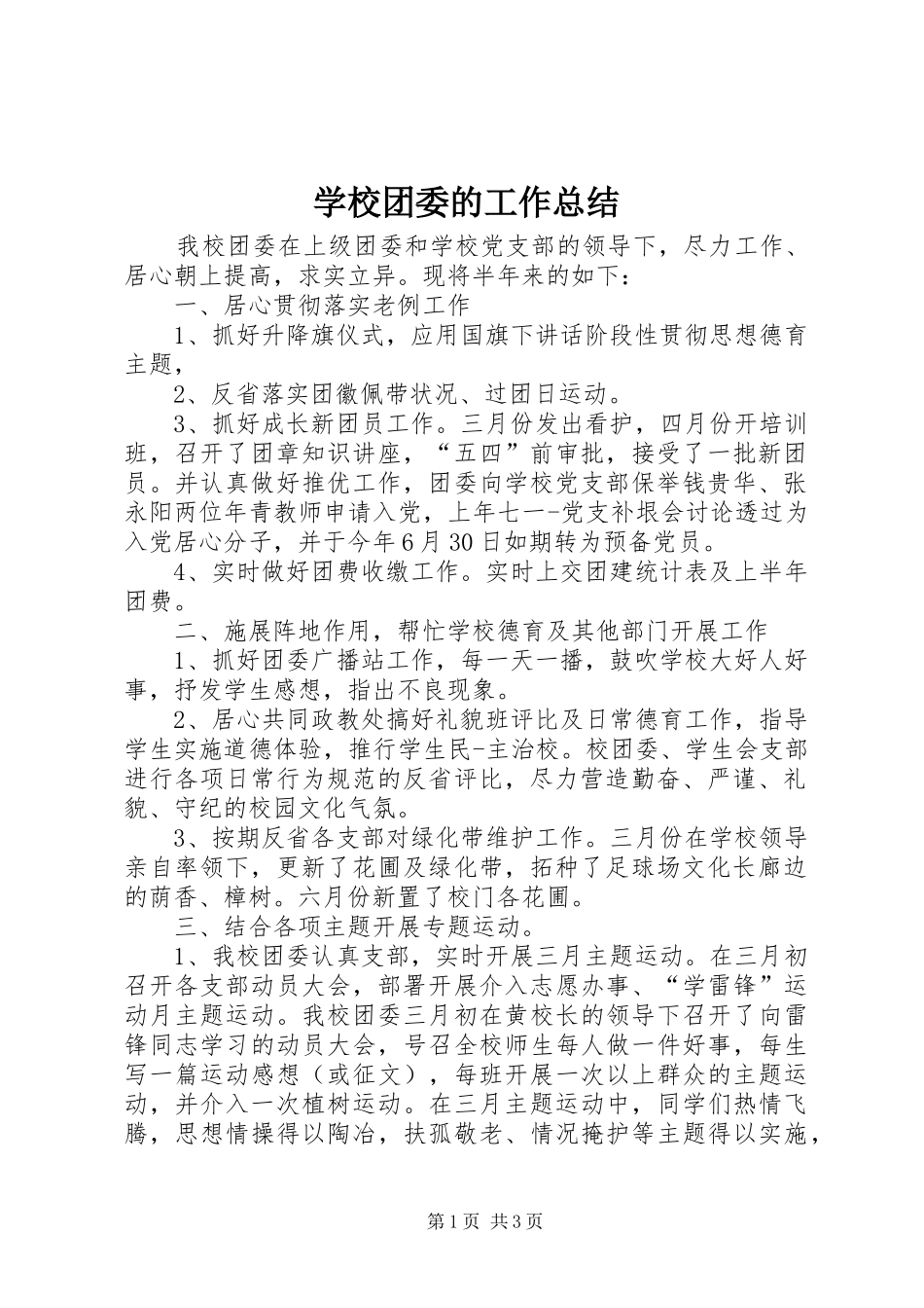 学校团委的工作总结 _第1页