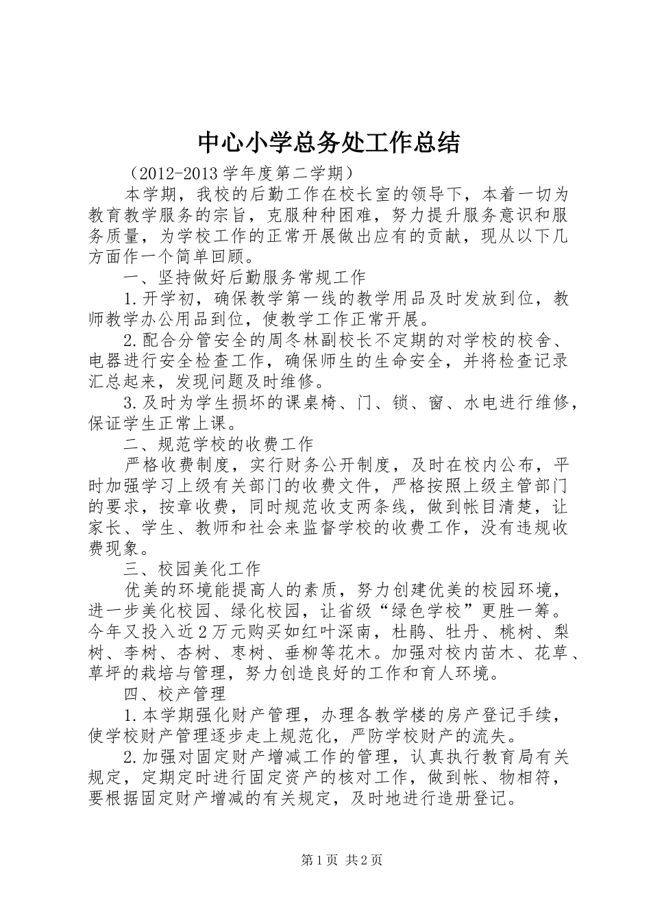 中心小学总务处工作总结 _第1页