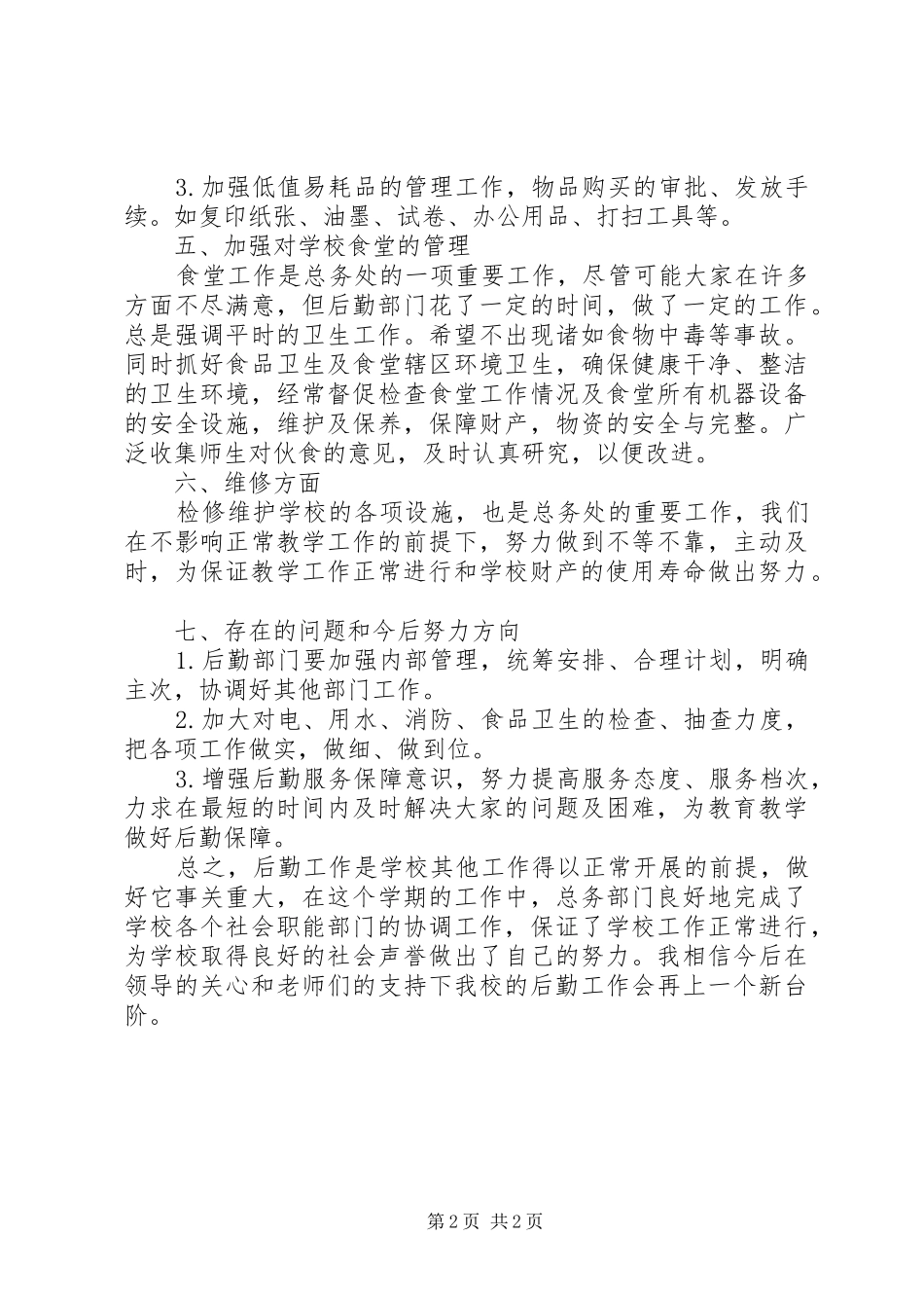 中心小学总务处工作总结 _第2页