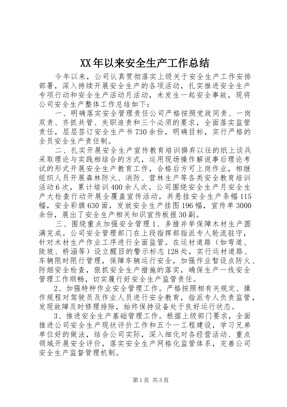 XX年以来安全生产工作总结 _第1页