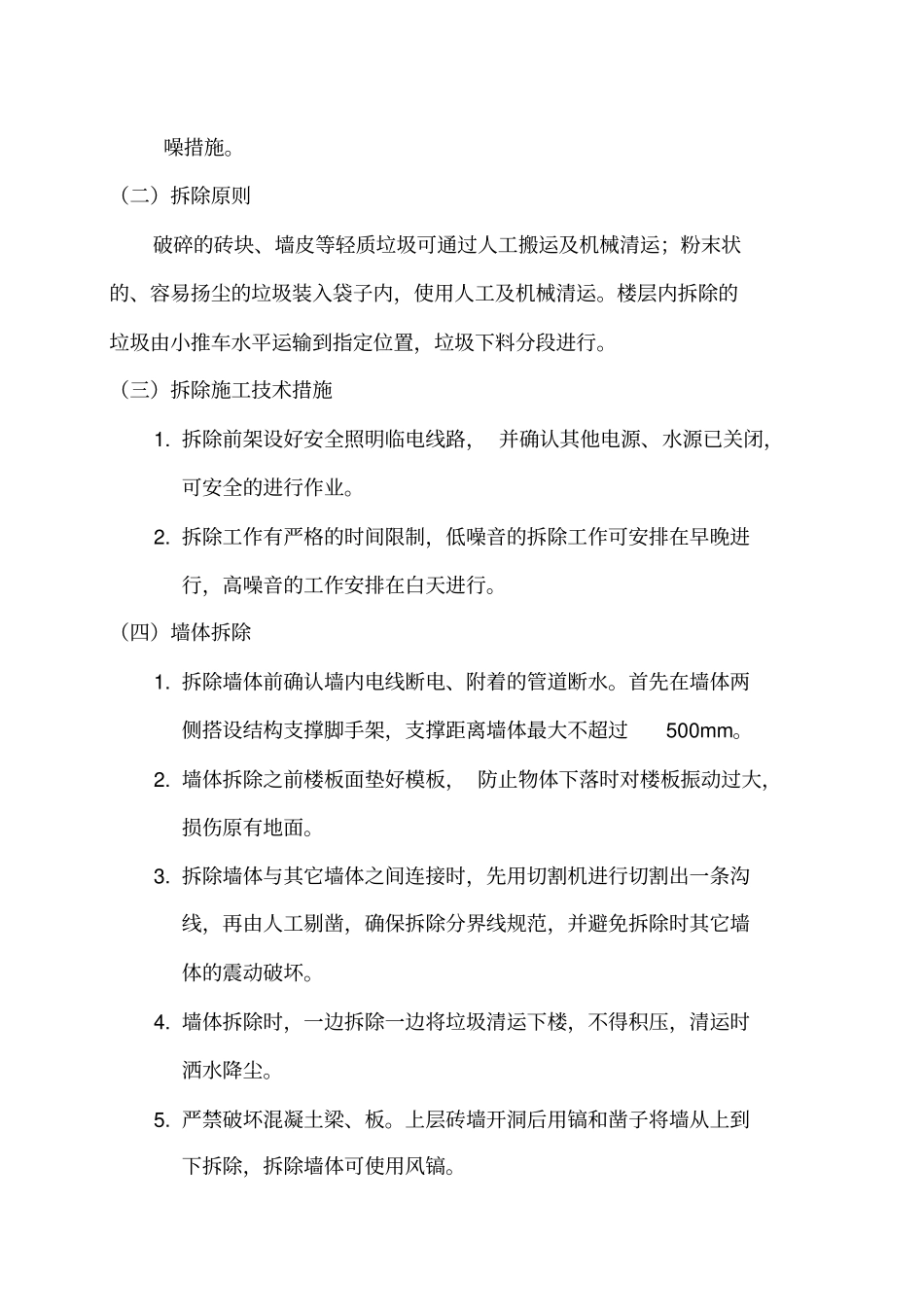 墙体拆除施工方案_第2页