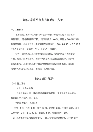 墙体拆除施工方案
