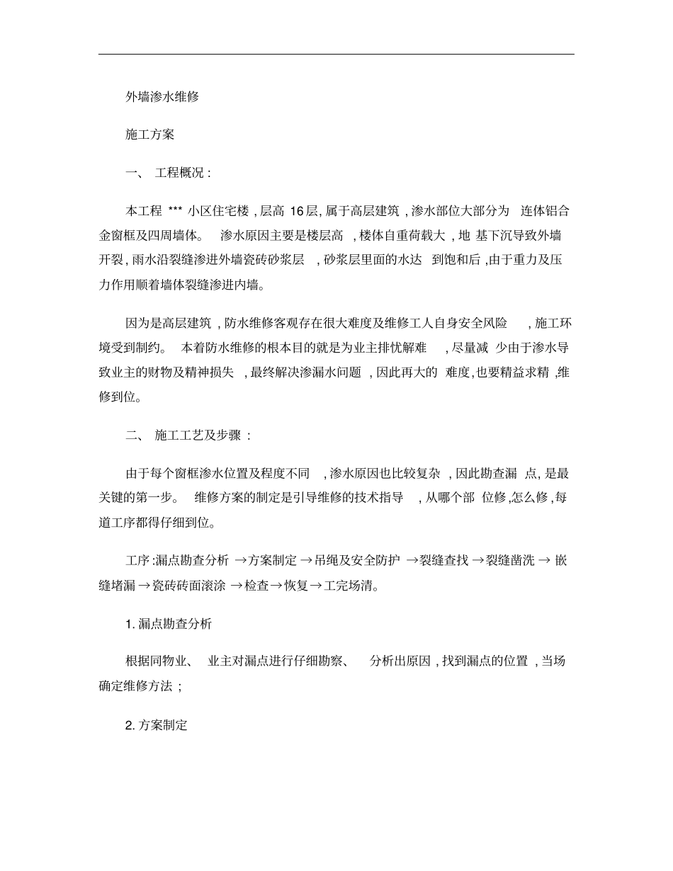 墙体渗水维修施工方案概要_第1页