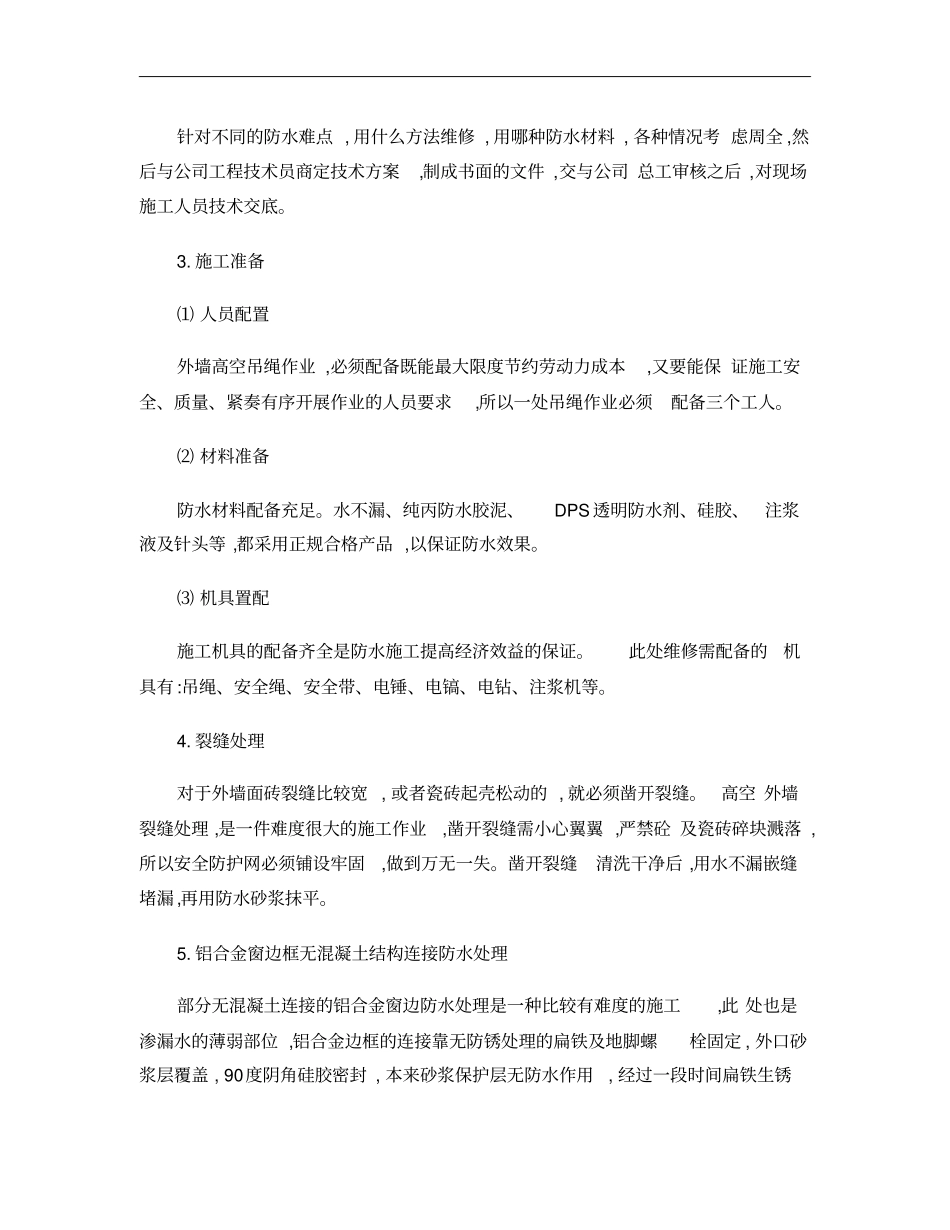 墙体渗水维修施工方案概要_第2页