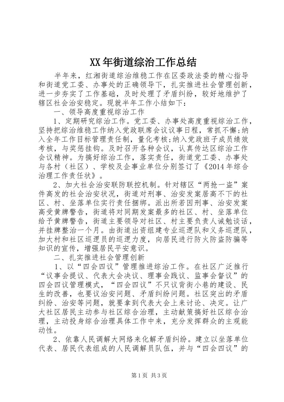 XX年街道综治工作总结 _第1页