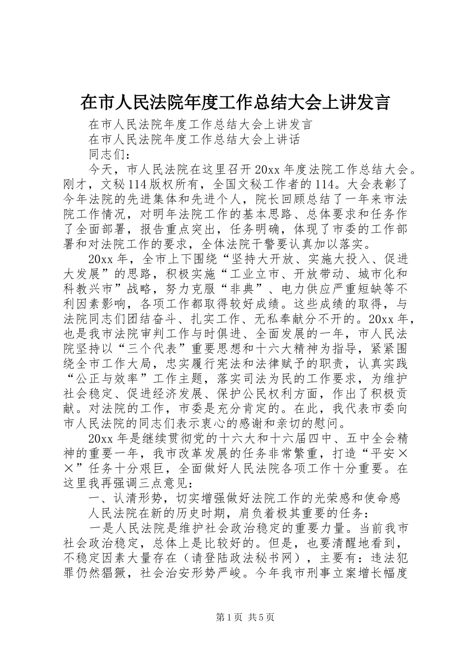 在市人民法院年度工作总结大会上讲发言 _第1页