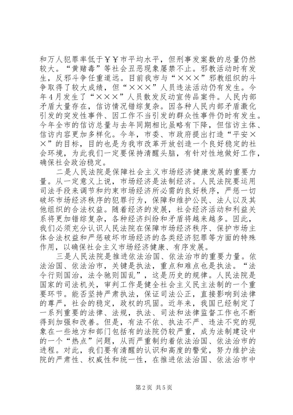在市人民法院年度工作总结大会上讲发言 _第2页