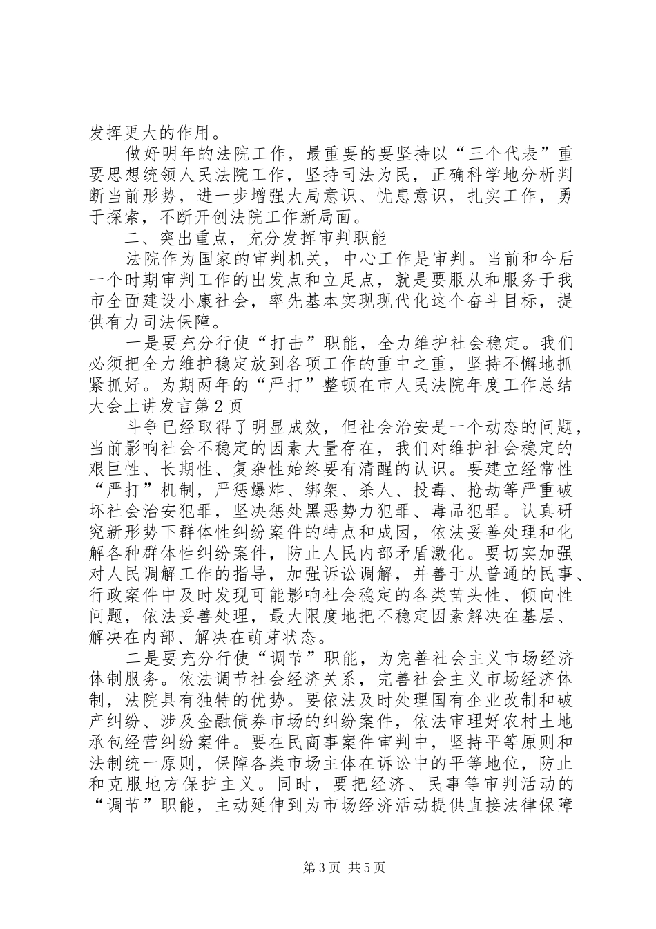 在市人民法院年度工作总结大会上讲发言 _第3页